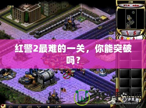 紅警2最難的一關，你能突破嗎？