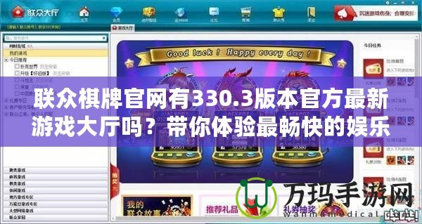 聯(lián)眾棋牌官網(wǎng)有330.3版本官方最新游戲大廳嗎？帶你體驗最暢快的娛樂之旅！