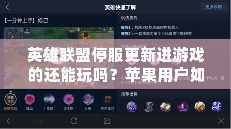 英雄聯(lián)盟停服更新進(jìn)游戲的還能玩嗎？蘋果用戶如何應(yīng)對停服更新帶來的挑戰(zhàn)？