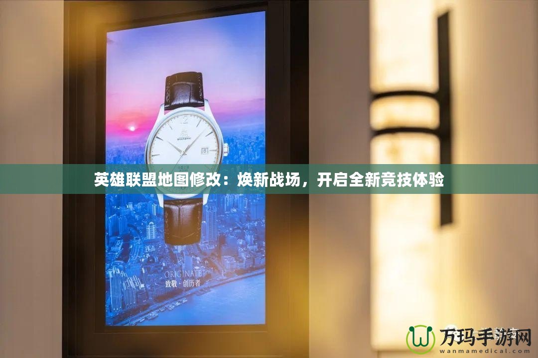 英雄聯(lián)盟地圖修改：煥新戰(zhàn)場，開啟全新競技體驗