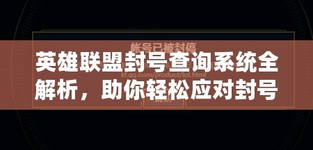 英雄聯(lián)盟封號查詢系統(tǒng)全解析，助你輕松應(yīng)對封號風(fēng)險