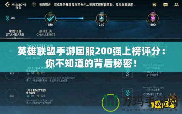 英雄聯(lián)盟手游國(guó)服200強(qiáng)上榜評(píng)分：你不知道的背后秘密！