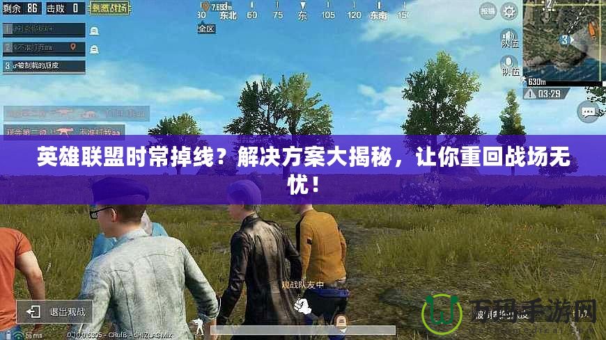 英雄聯(lián)盟時(shí)常掉線？解決方案大揭秘，讓你重回戰(zhàn)場(chǎng)無(wú)憂！