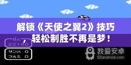 解鎖《天使之翼2》技巧，輕松制勝不再是夢！