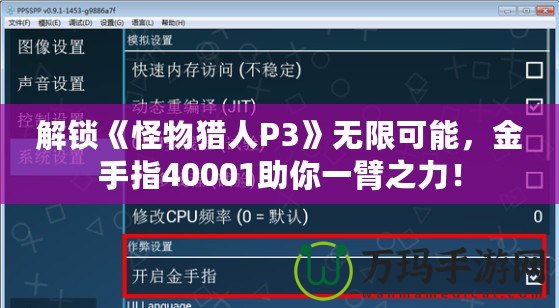 解鎖《怪物獵人P3》無限可能，金手指40001助你一臂之力！