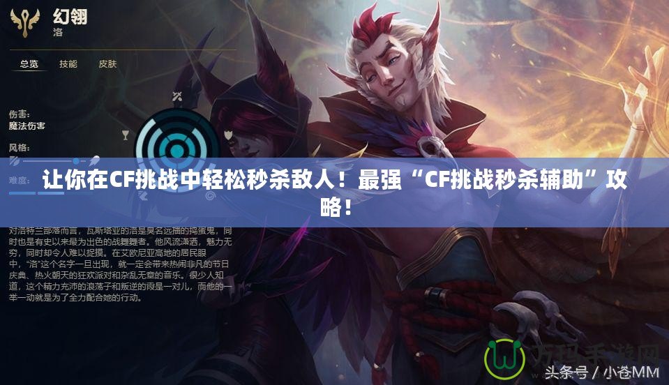 讓你在CF挑戰(zhàn)中輕松秒殺敵人！最強(qiáng)“CF挑戰(zhàn)秒殺輔助”攻略！
