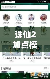 誅仙2加點(diǎn)模擬器手機(jī)版怎么下載？輕松調(diào)整角色加點(diǎn)，提升游戲體驗(yàn)！