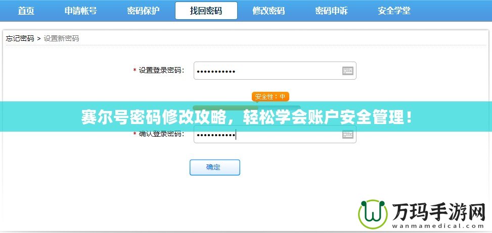 賽爾號(hào)密碼修改攻略，輕松學(xué)會(huì)賬戶安全管理！