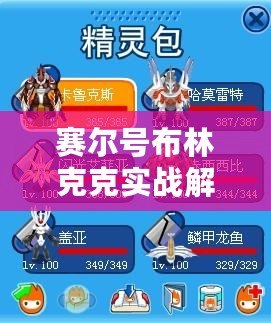 賽爾號布林克克實戰(zhàn)解析：解鎖全能戰(zhàn)力，掌握制勝策略