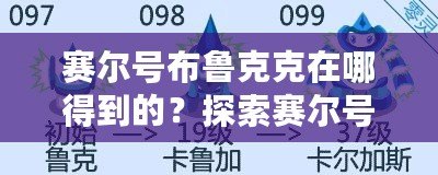 賽爾號布魯克克在哪得到的？探索賽爾號最強精靈的獲取之路