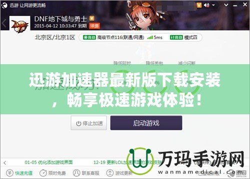 迅游加速器最新版下載安裝，暢享極速游戲體驗(yàn)！