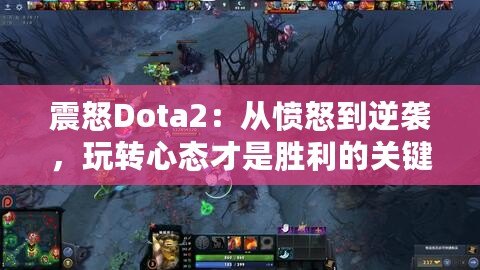 震怒Dota2：從憤怒到逆襲，玩轉(zhuǎn)心態(tài)才是勝利的關(guān)鍵