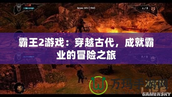 霸王2游戲：穿越古代，成就霸業(yè)的冒險之旅