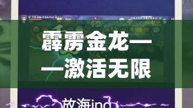 霹靂金龍——激活無限能量，探索未來的科技力量