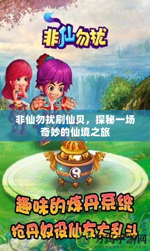 非仙勿擾刷仙貝，探秘一場(chǎng)奇妙的仙境之旅