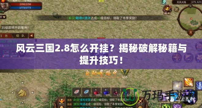 風(fēng)云三國2.8怎么開掛？揭秘破解秘籍與提升技巧！