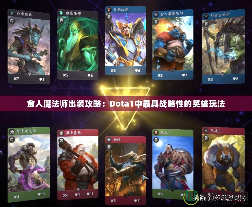 食人魔法師出裝攻略：Dota1中最具戰(zhàn)略性的英雄玩法