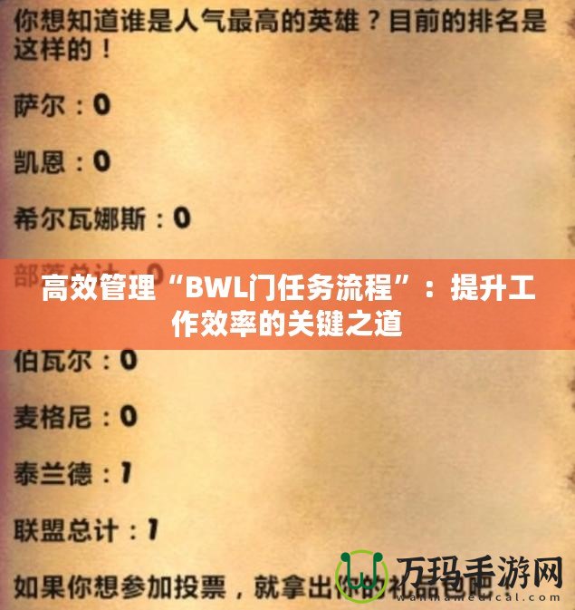 高效管理“BWL門任務(wù)流程”：提升工作效率的關(guān)鍵之道