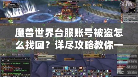 魔獸世界臺(tái)服賬號(hào)被盜怎么找回？詳盡攻略教你一步步恢復(fù)賬號(hào)安全