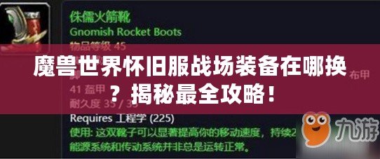 魔獸世界懷舊服戰(zhàn)場(chǎng)裝備在哪換？揭秘最全攻略！