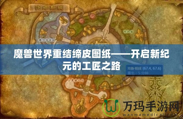 魔獸世界重結(jié)締皮圖紙——開啟新紀(jì)元的工匠之路