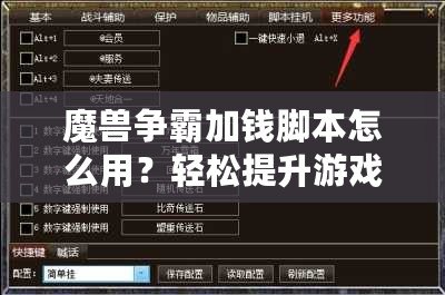 魔獸爭霸加錢腳本怎么用？輕松提升游戲體驗，賺取無限金幣