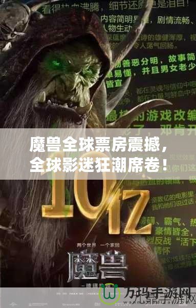 魔獸全球票房震撼，全球影迷狂潮席卷！