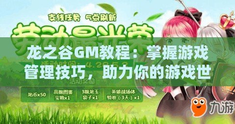 龍之谷GM教程：掌握游戲管理技巧，助力你的游戲世界繁榮