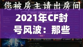 2021年CF封號風(fēng)波：那些你可能錯過的細(xì)節(jié)與背后真相