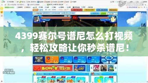 4399賽爾號譜尼怎么打視頻，輕松攻略讓你秒殺譜尼！