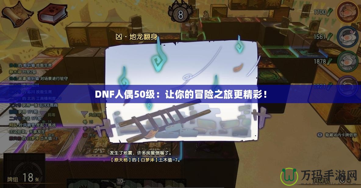 DNF人偶50級：讓你的冒險之旅更精彩！