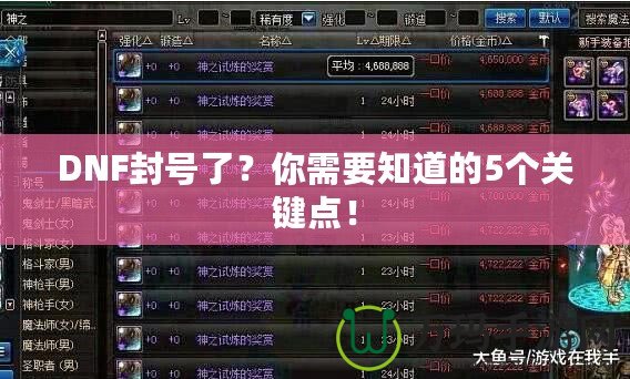 DNF封號了？你需要知道的5個關(guān)鍵點！