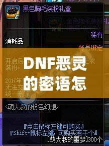 DNF惡靈的密語怎么得？掌握這些技巧，輕松獲取神秘獎勵！