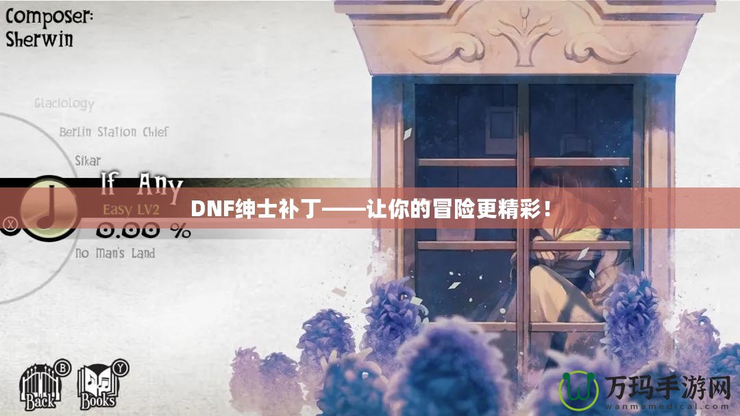 DNF紳士補丁——讓你的冒險更精彩！