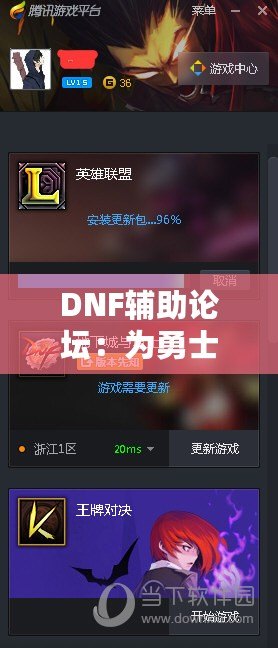 DNF輔助論壇：為勇士們提供最強游戲助手與交流平臺