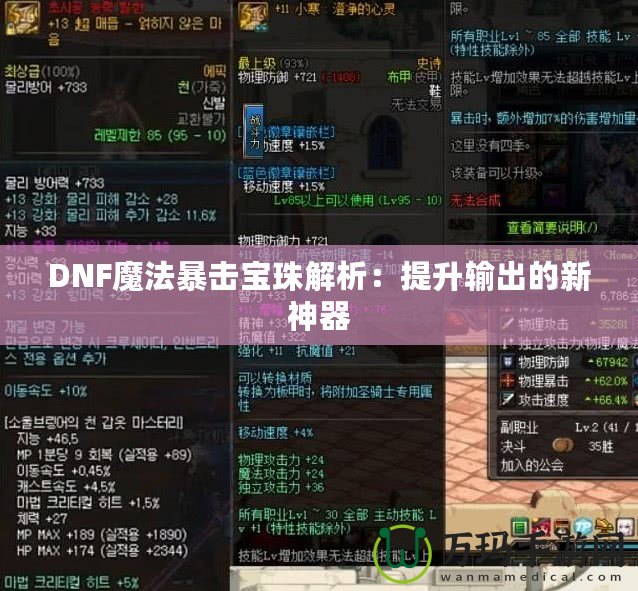 DNF魔法暴擊寶珠解析：提升輸出的新神器