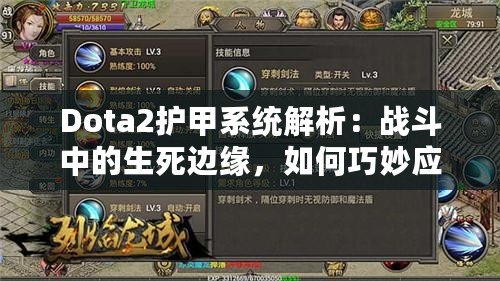 Dota2護(hù)甲系統(tǒng)解析：戰(zhàn)斗中的生死邊緣，如何巧妙應(yīng)對(duì)敵人傷害？