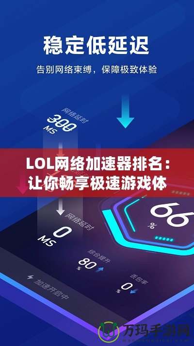 LOL網(wǎng)絡(luò)加速器排名：讓你暢享極速游戲體驗的必備工具