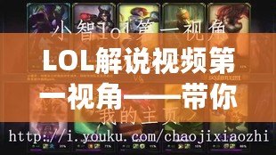 LOL解說(shuō)視頻第一視角——帶你走進(jìn)全新的游戲世界
