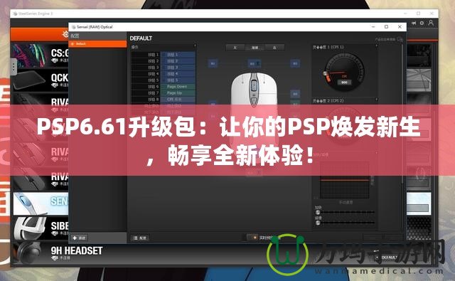 PSP6.61升級包：讓你的PSP煥發(fā)新生，暢享全新體驗！