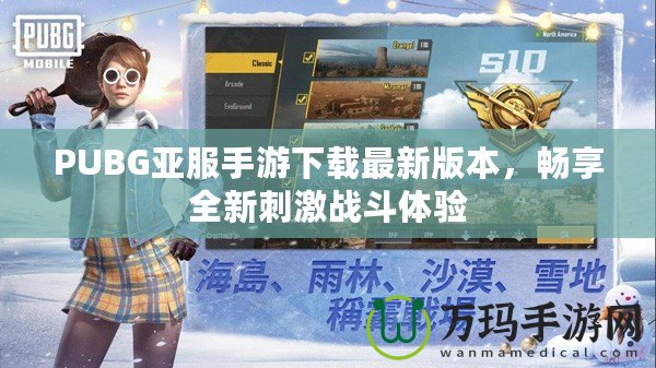 PUBG亞服手游下載最新版本，暢享全新刺激戰(zhàn)斗體驗(yàn)