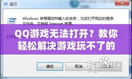 QQ游戲無(wú)法打開(kāi)？教你輕松解決游戲玩不了的問(wèn)題！