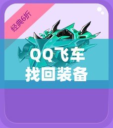 QQ飛車找回裝備的秘訣，你不可錯(cuò)過！