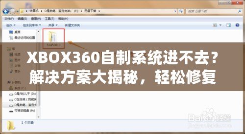 XBOX360自制系統(tǒng)進不去？解決方案大揭秘，輕松修復(fù)你的游戲主機