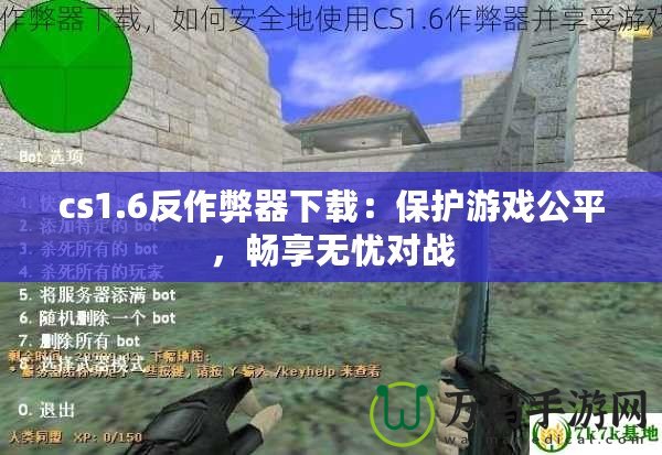 cs1.6反作弊器下載：保護(hù)游戲公平，暢享無(wú)憂對(duì)戰(zhàn)