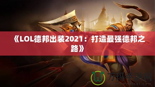 《LOL德邦出裝2021：打造最強德邦之路》