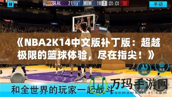 《NBA2K14中文版補(bǔ)丁版：超越極限的籃球體驗(yàn)，盡在指尖！》