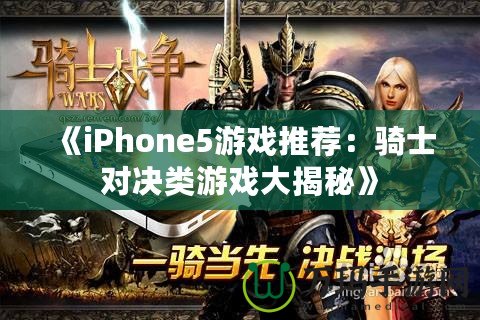 《iPhone5游戲推薦：騎士對(duì)決類游戲大揭秘》