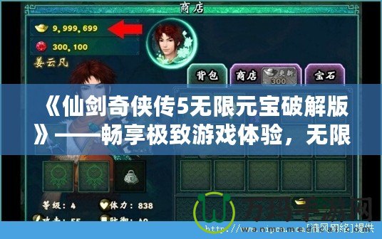 《仙劍奇?zhèn)b傳5無限元寶破解版》——暢享極致游戲體驗，無限元寶，輕松突破！