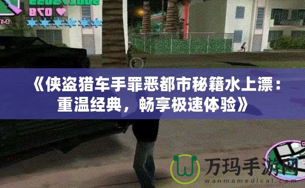 《俠盜獵車手罪惡都市秘籍水上漂：重溫經(jīng)典，暢享極速體驗》